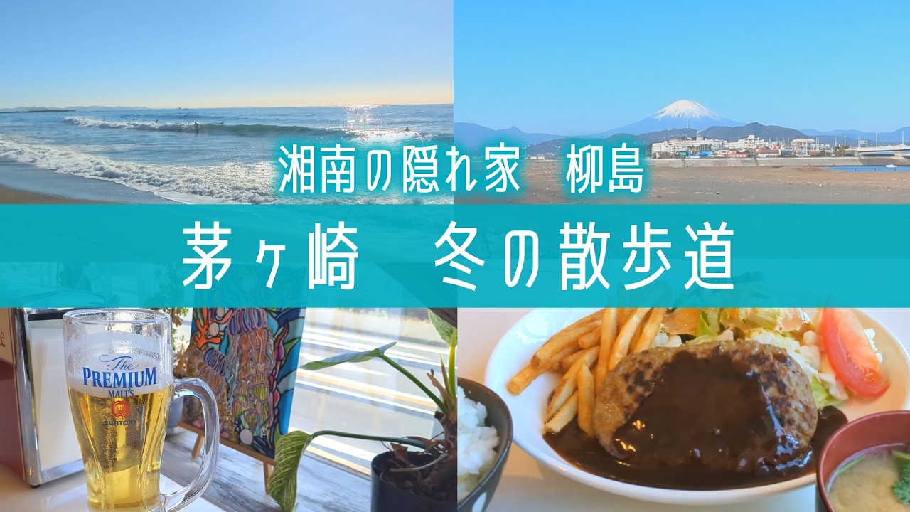 湘南！茅ヶ崎のディープスポット『柳島海岸』を散歩！