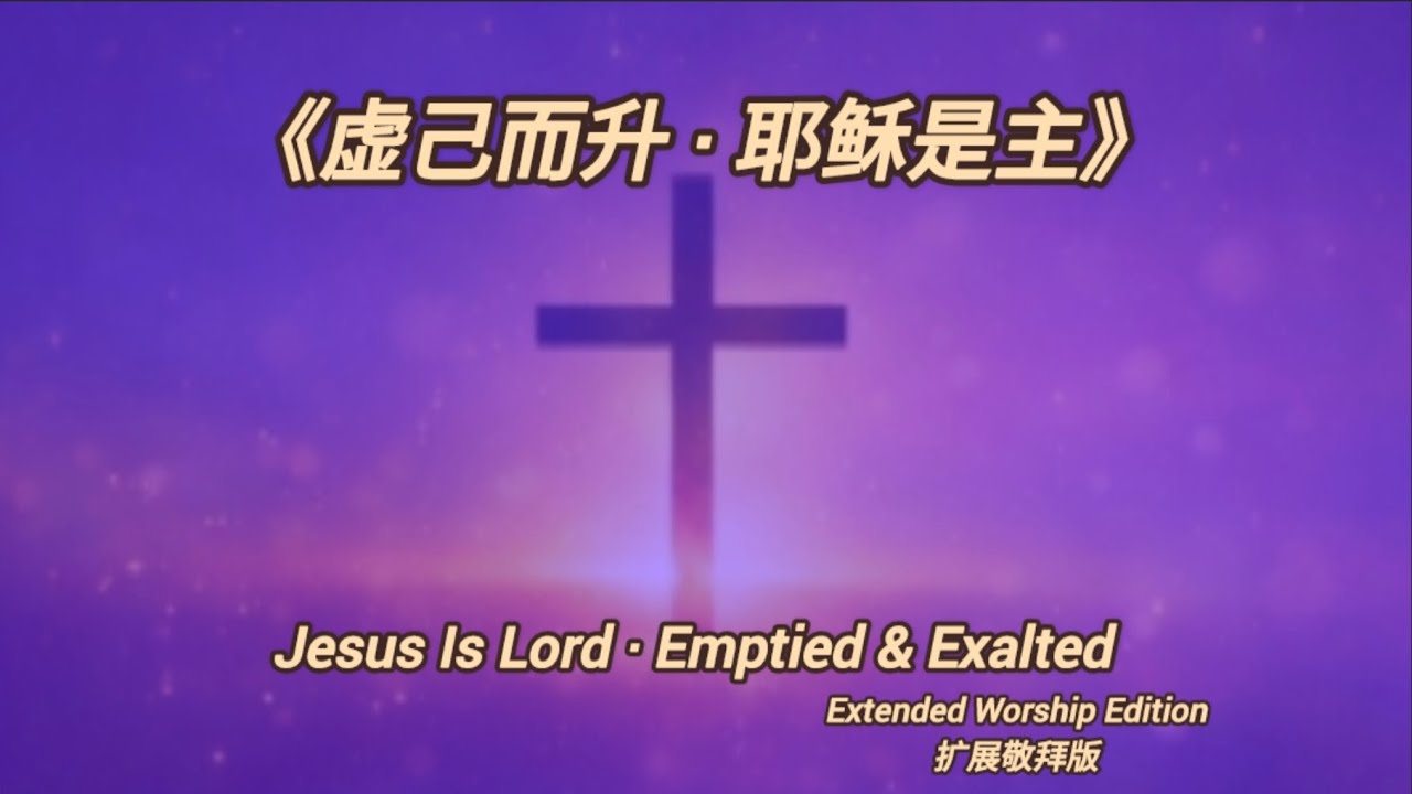 《虚己而升 · 耶稣是主》 | Jesus Is Lord · Emptied & Exalted (Extended Worship Edition)