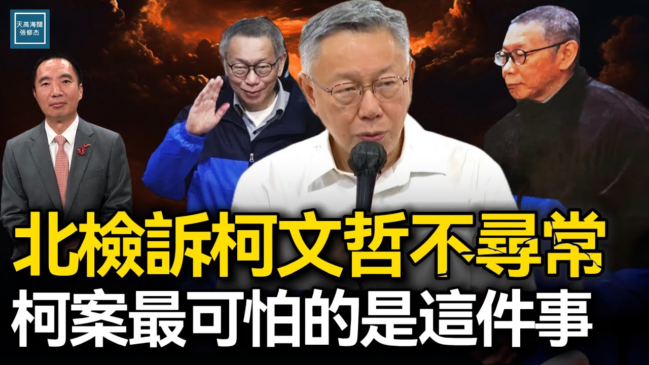 北檢訴柯文哲不尋常，柯案最可怕的是這件事｜天高海闊 20241227｜Donald Trump｜京華城｜傅冬菊計畫｜政治獻金