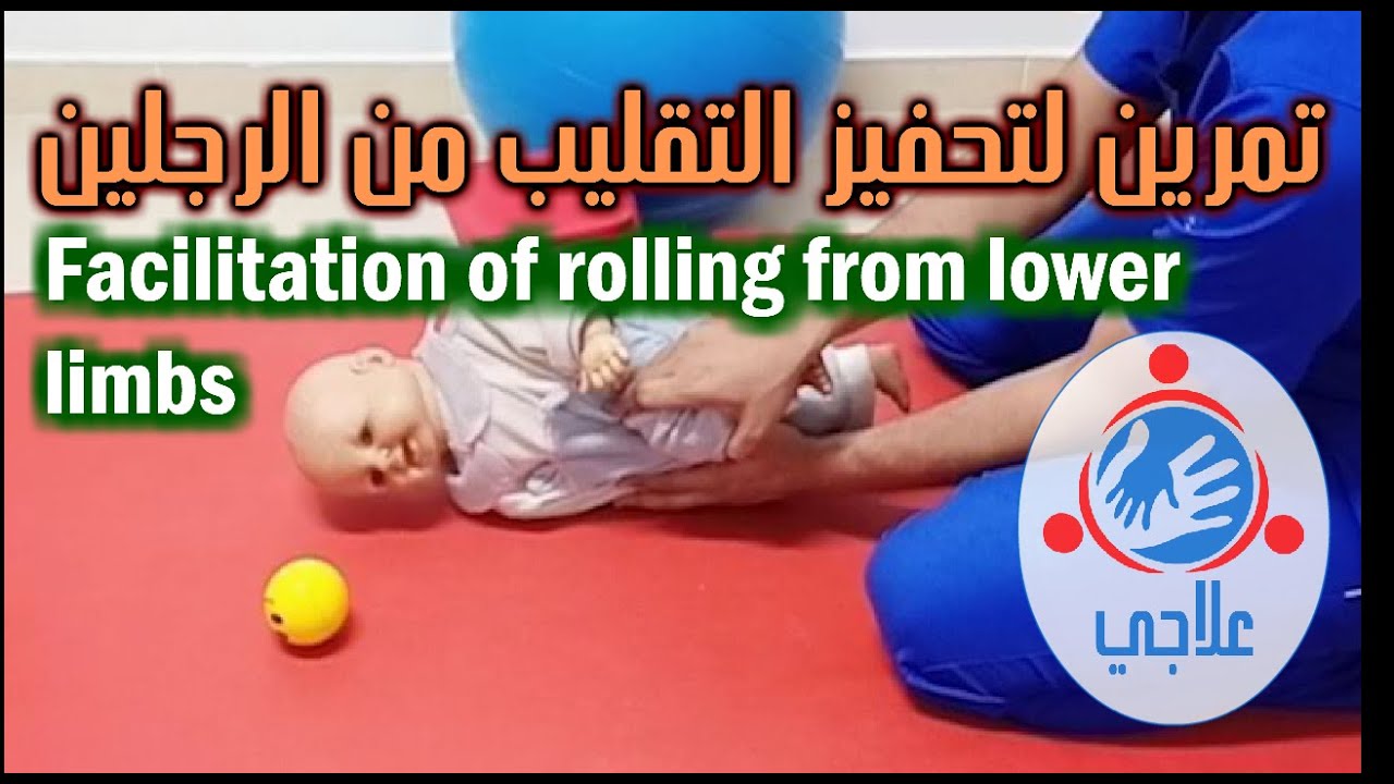 09 - Facilitation of rolling: from lower limbs | تمرين لتحفيز التقليب من الرجلين