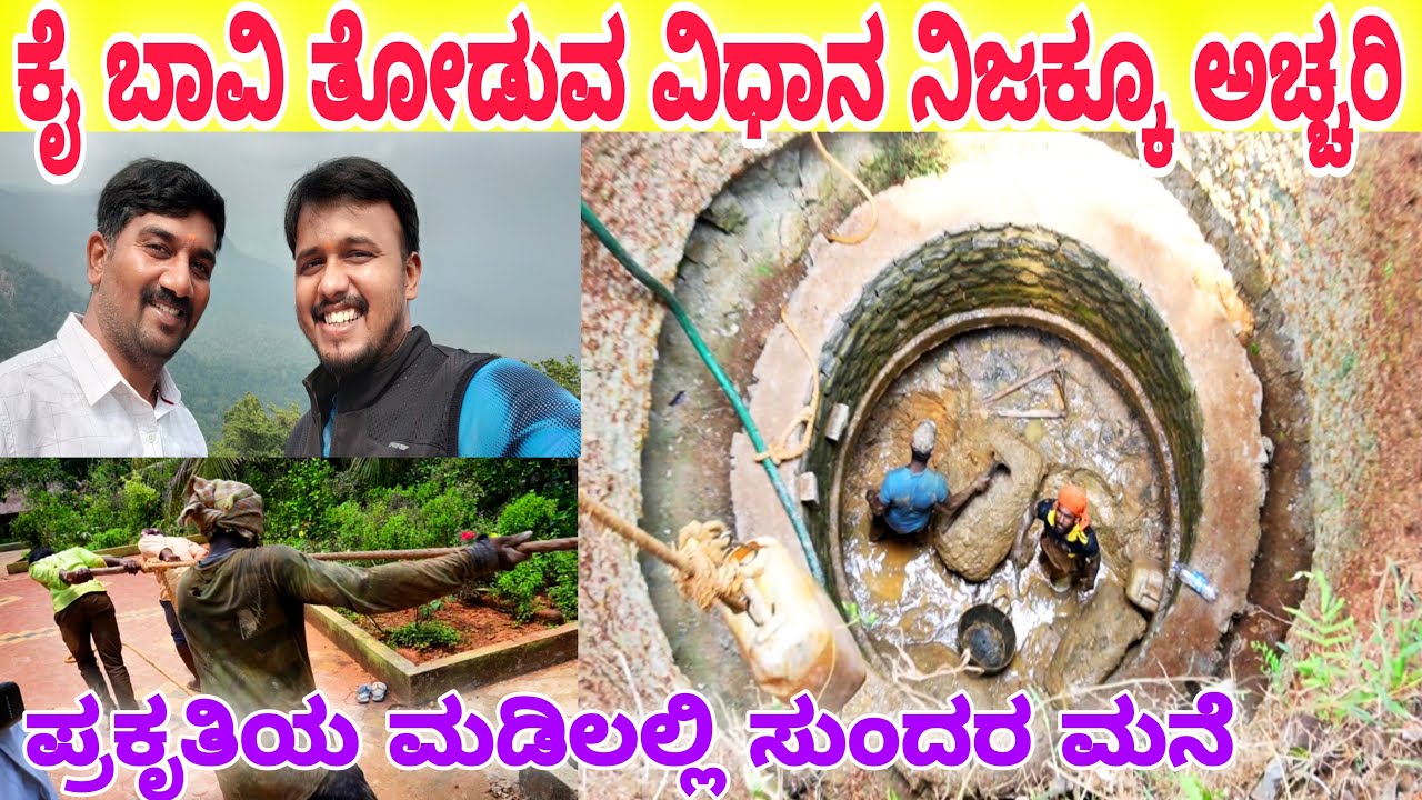 ಮನೆಯೆಂದರೆ ಹೀಗಿರಬೇಕು ಪ್ರಕೃತಿಯ ಮಡಿಲಲ್ಲಿ ಈ ಸುಂದರ ಮನೆ | ಕಲ್ಲು ಬಾವಿ ನಿರ್ಮಿಸುವ ವಿಧಾನ, Well Digging in Hand
