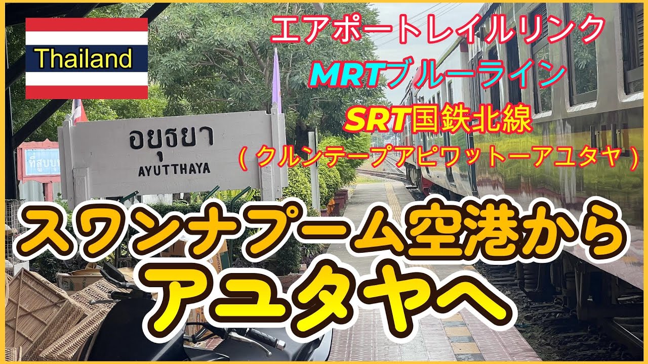 🇹🇭スワンナプーム空港から鉄道でアユタヤへ♪運賃は格安93バーツ【日本円・380円】