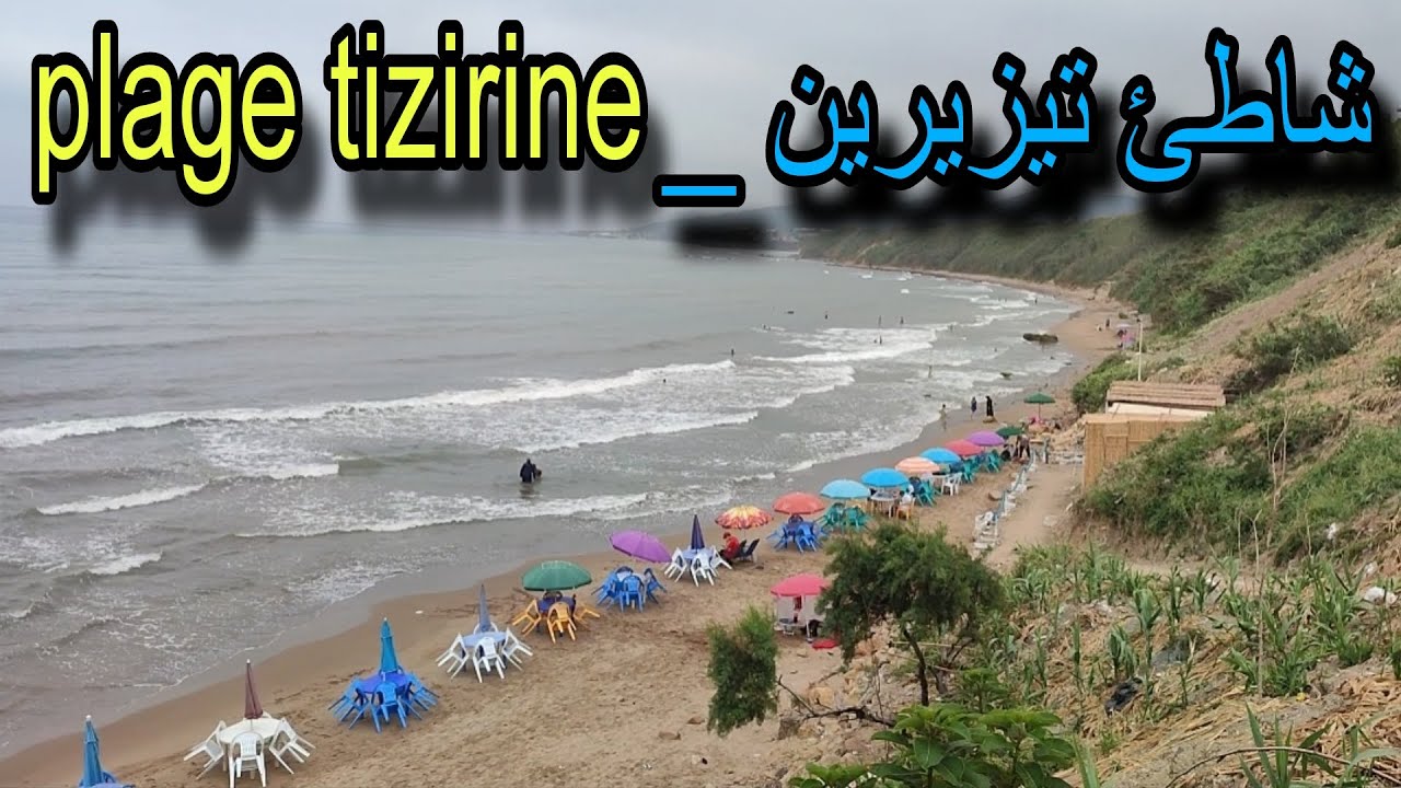 شاطئ تيزيرين العائلي 100%_  plage tizirine cherchell