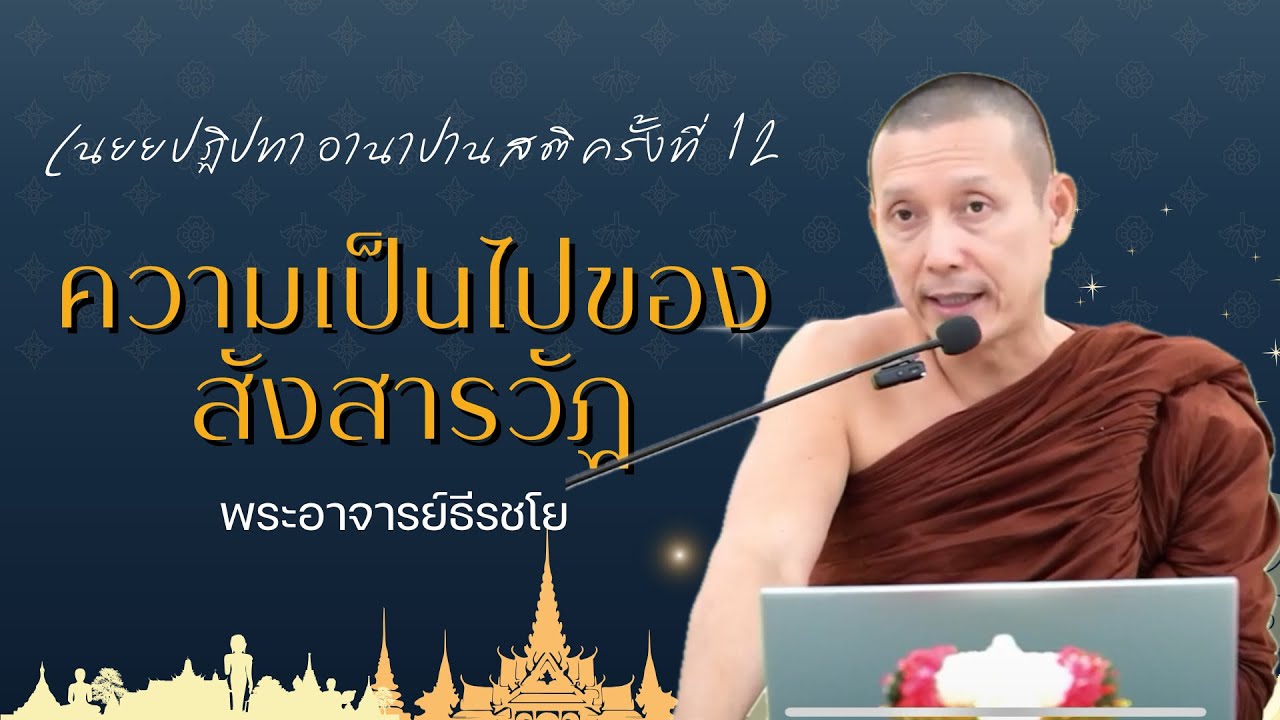 Day1-2 ความเป็นไปของสังสารวัฎและมูลเหตุของเนยยปฏิปทา