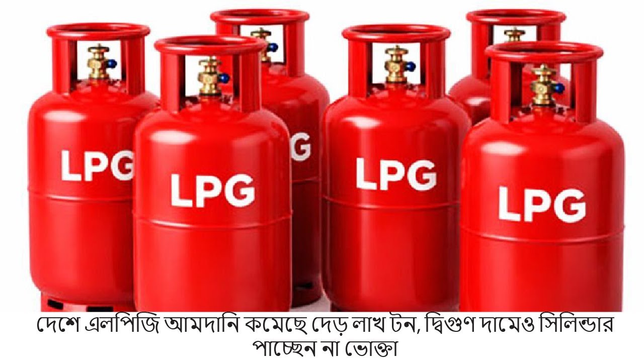 এলপিজি সংকট তীব্র: আমদানি কমেছে দেড় লাখ টন, দ্বিগুণ দামেও মিলছে না সিলিন্ডার | ১৭ জানুয়ারি ২০২৬
