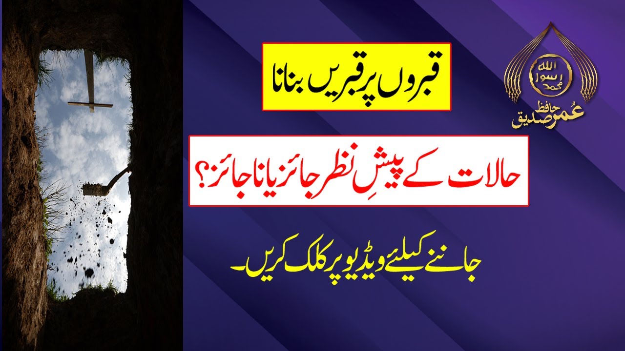 Aik Qabar Ke Upar Dosri Qabar Banana Kaisa? | Hafiz Umar Siddique