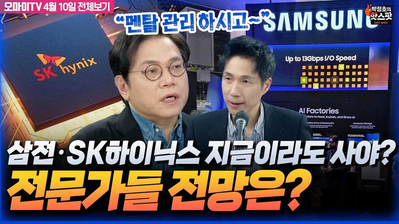 [박정호의 핫스팟+김종철] 삼성전자-SK하이닉스 지금이라도 사야 할까? 전문가들 전망은?(4월 10일 전체보기)
