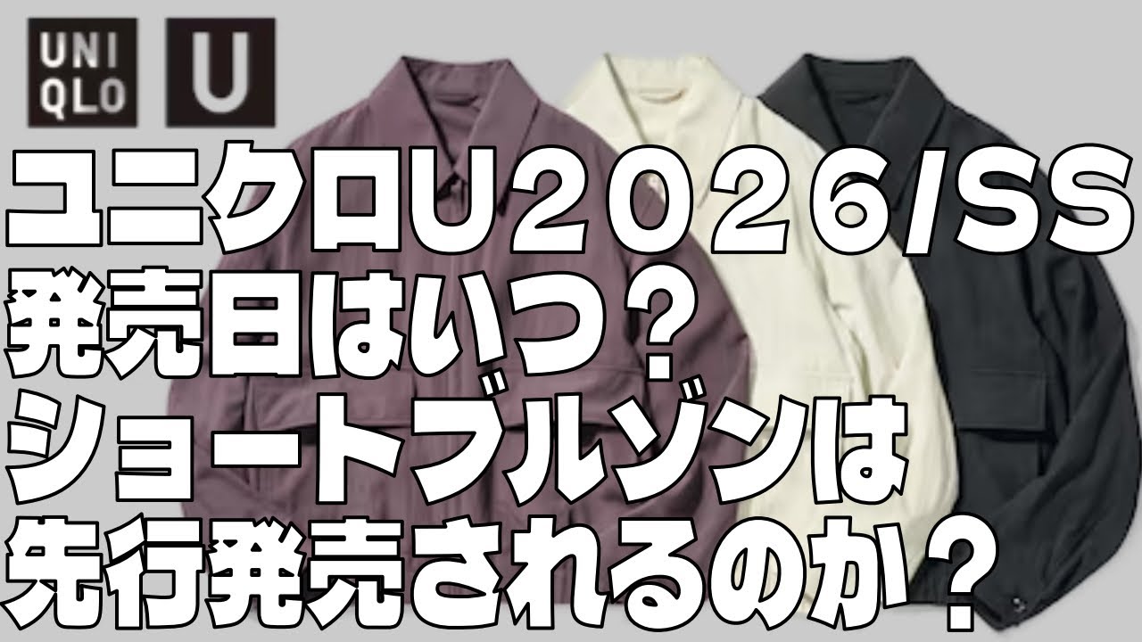 【ユニクロU商品レビュー２０２６】ショートブルゾンは先行発売になるのか？２０２６年のユニクロU春夏はどうなる？JWアンダーソンのセルビッジストレートジーンズは大人気の予感！？