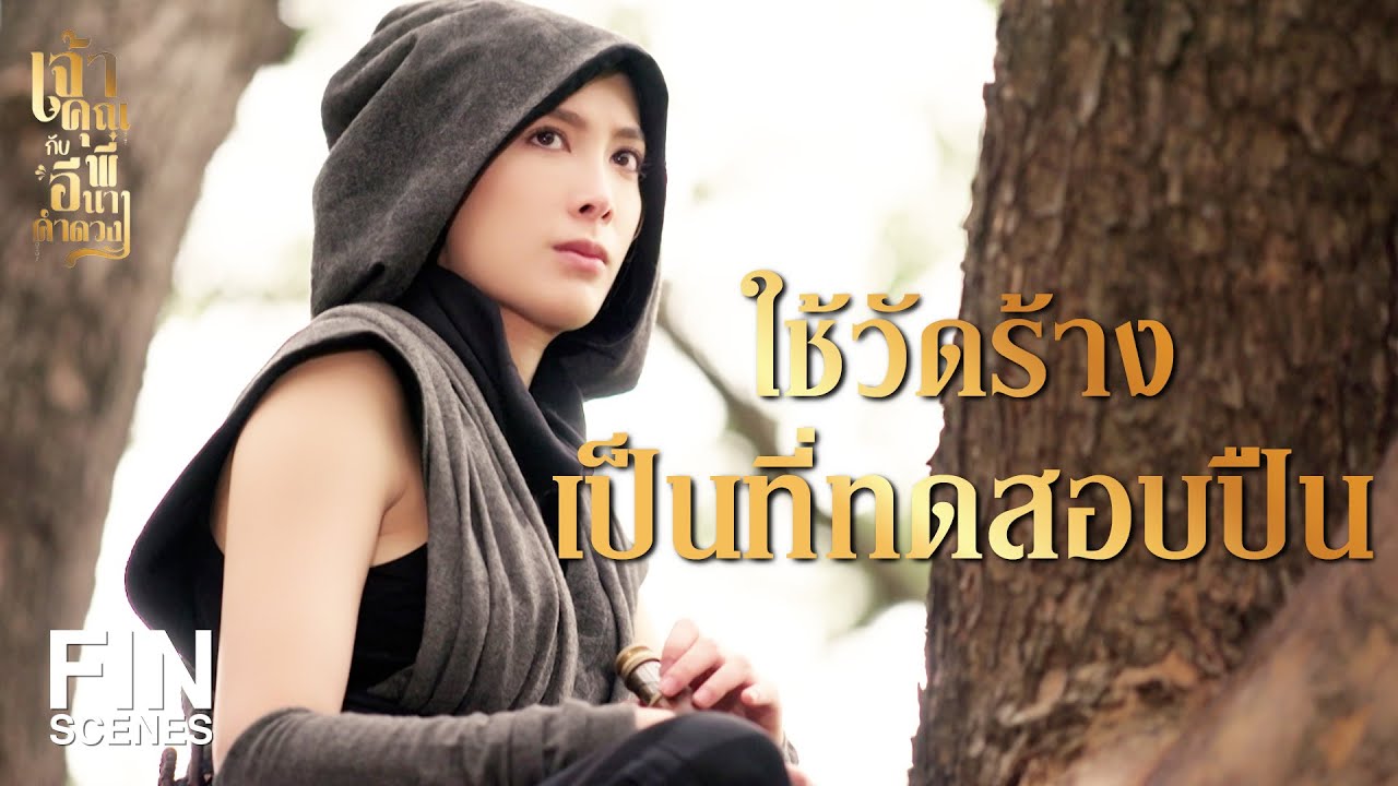 FIN | เป็นความลับห้ามบอกใครแม้แต่เมียของตัวเอง | เจ้าคุณพี่กับอีนางคำดวง EP.7 | Ch3Thailand
