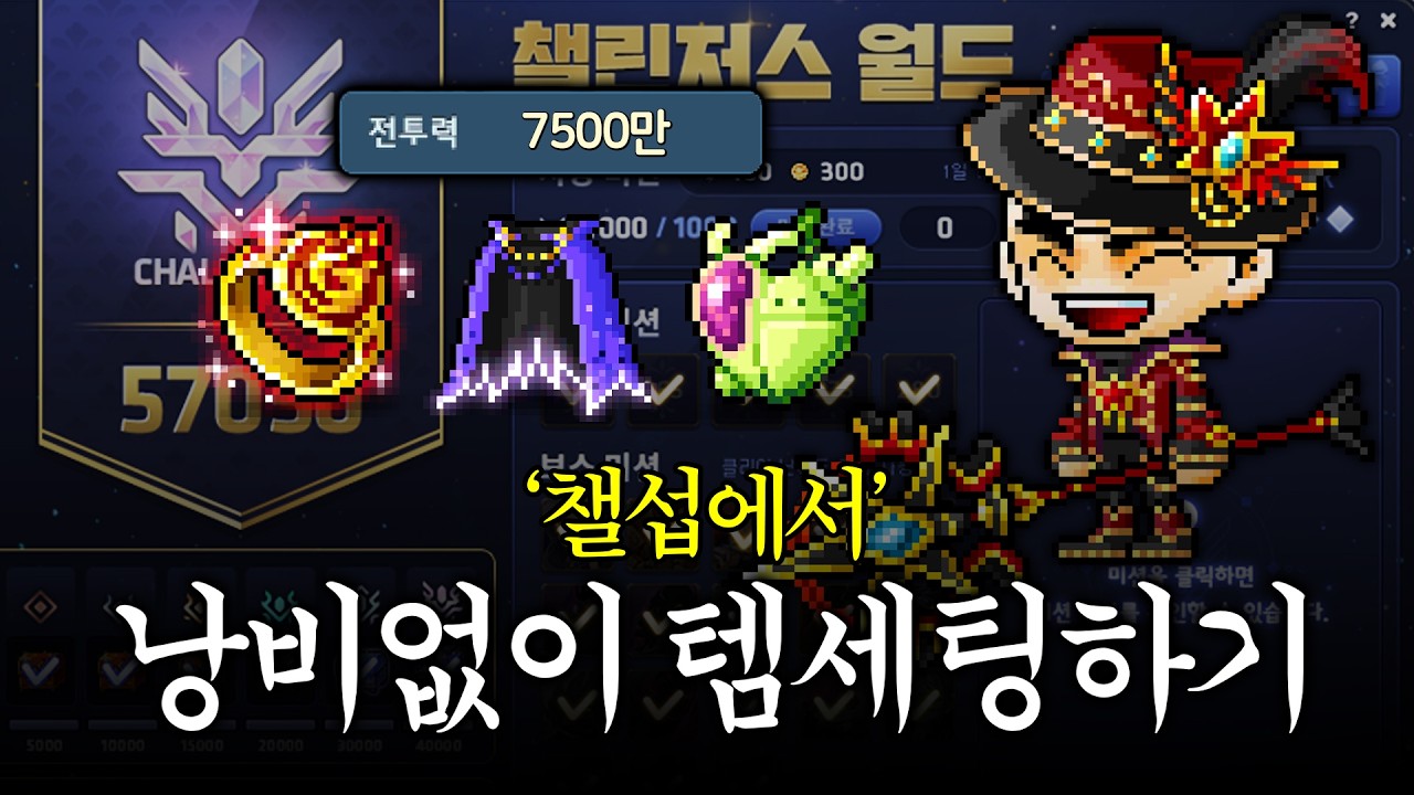 챌섭에서 효율적으로 템세팅하기