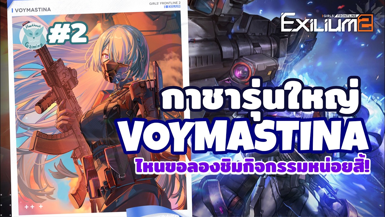 ลุง Comeback รอบนี้มากับรุ่นใหญ่ Voymastina ปล.กิจแจกเยอะมากกกก | Girl Frontline 2 Exilium Live 2