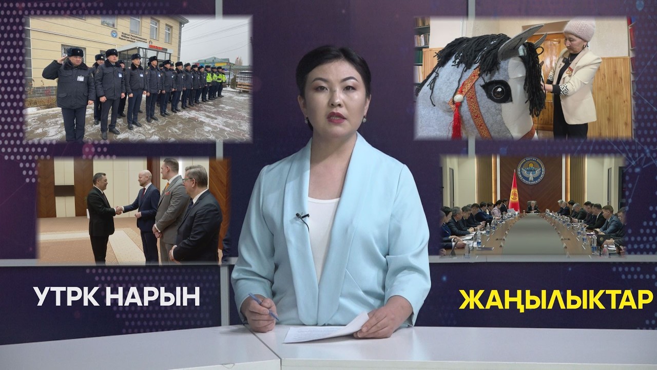 УТРК НАРЫН ЖАҢЫЛЫКТАР