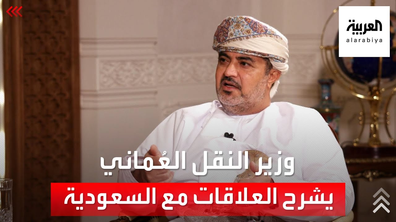 وزير النقل العماني لـ 