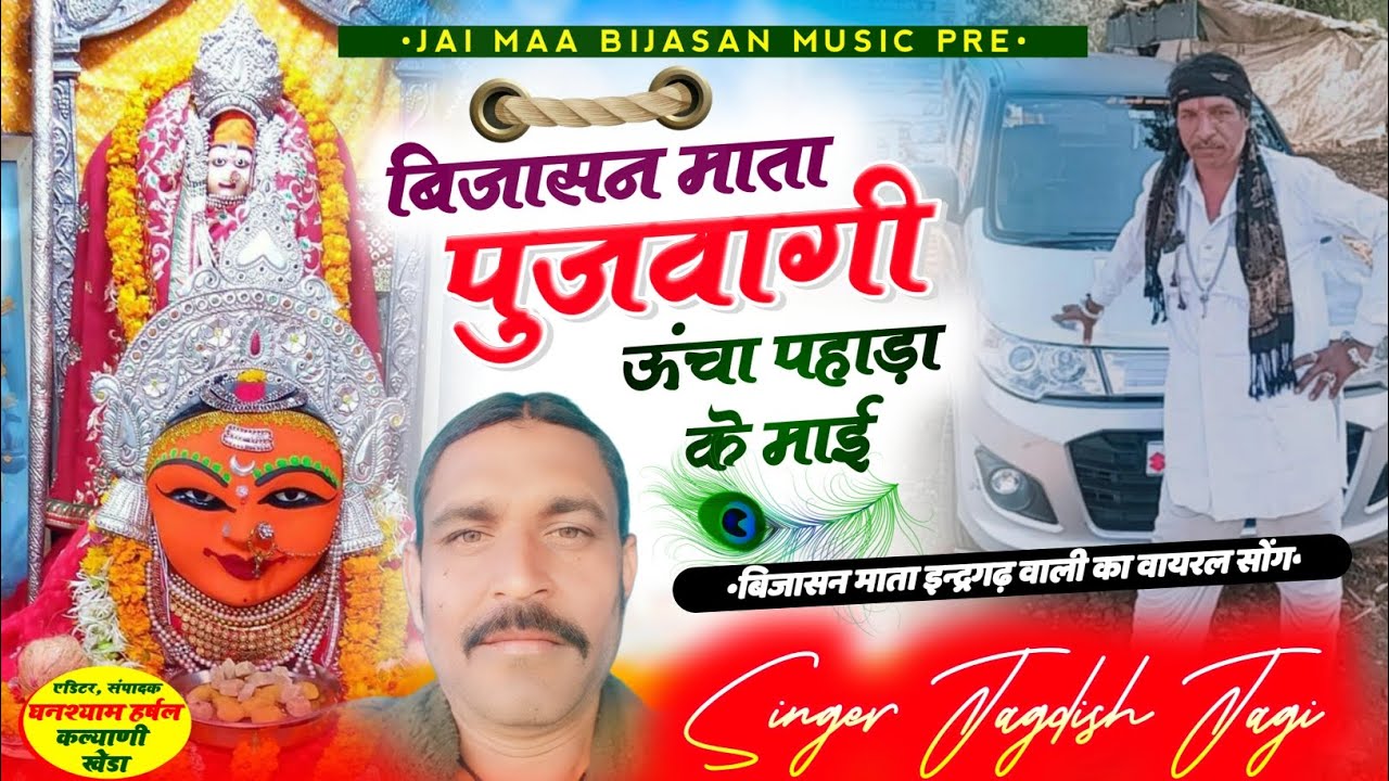 बिजासन माता पुजवागी उंचा पहाड़ा के माई | सिंगर जगदीश जोगी कापरेन |