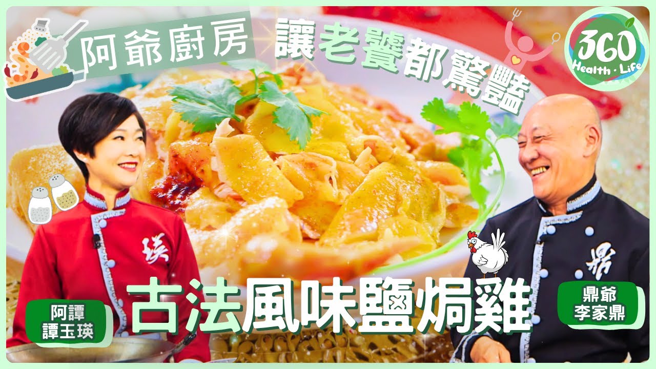 【鼎爺食譜】🔥鼎爺竟去衣紙舖買道具？為了還原「古法鹽焗手撕雞」，這招太神奇了！✨ ｜阿爺廚房｜ #李家鼎 #鼎爺 #譚玉瑛 #阿譚｜健康360 TVB