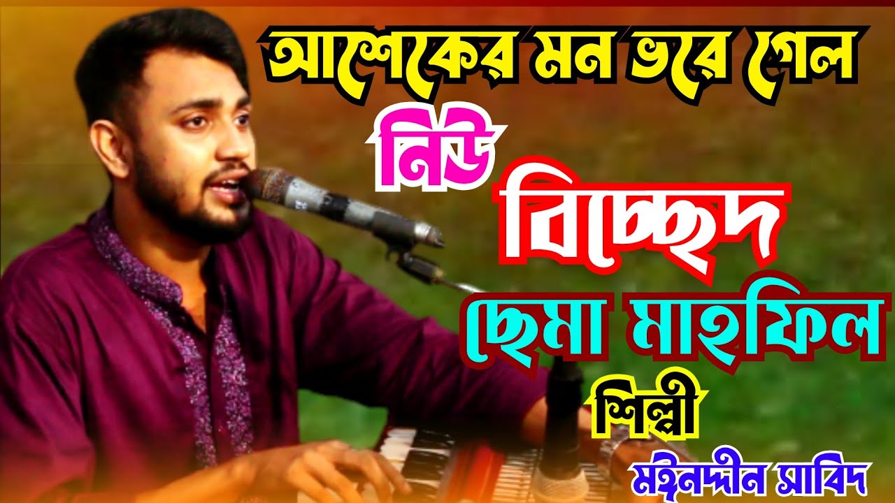 আকর্ষণীয় আমিরভান্ডারী বিচ্ছেদ ছেমা মাহফিল।। আশেকের মন ভরে গেল।। শিল্পী মঈনদ্দীন সাবিদ।। হক মাওলা