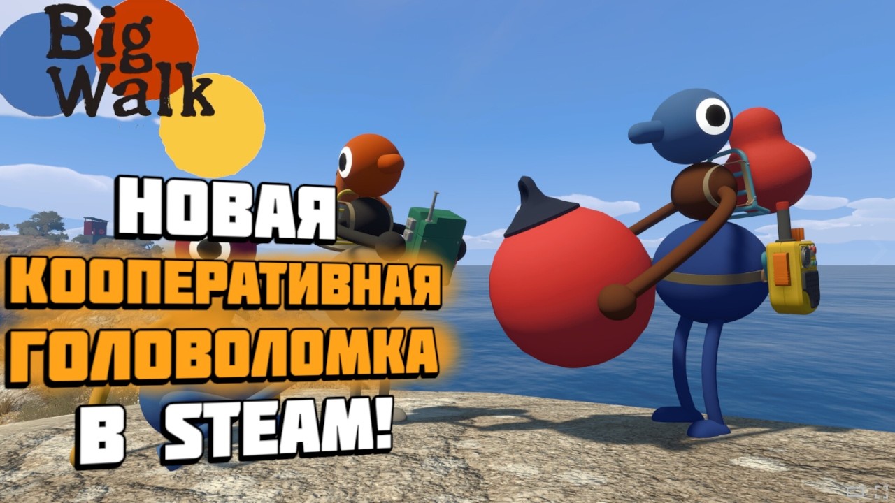 Big Walk | Новое кооперативное приключение-головоломка в Стиме! | Геймплей и прохождение игры