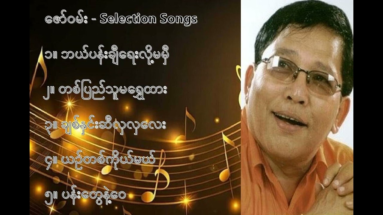 ဇော်ဝမ်း လက်ရွေးစင် သီချင်းများ (၁) - Zaw One Selection Songs (1)