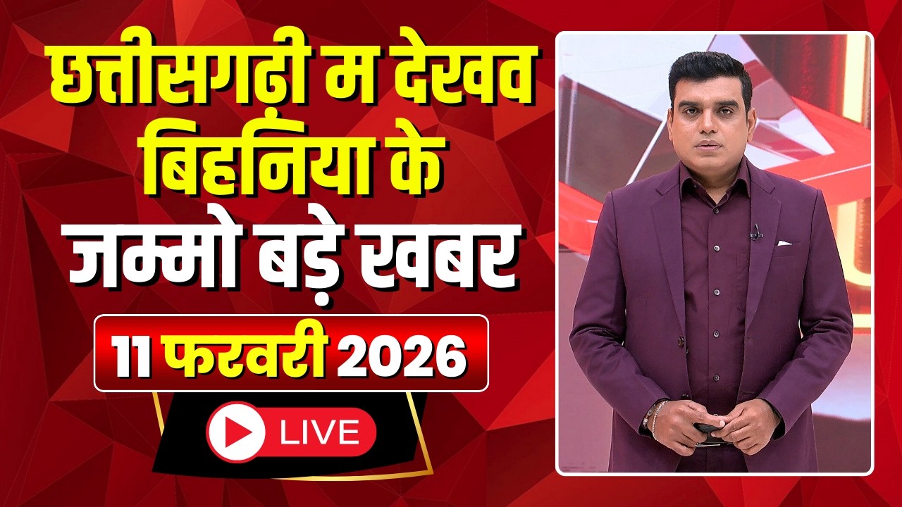 Chhattisgarhi News: बिहनिया ले जानव प्रदेस के हाल छत्तीसगढ़ी में |हमर बानी हमर गोठ |11 February 2026