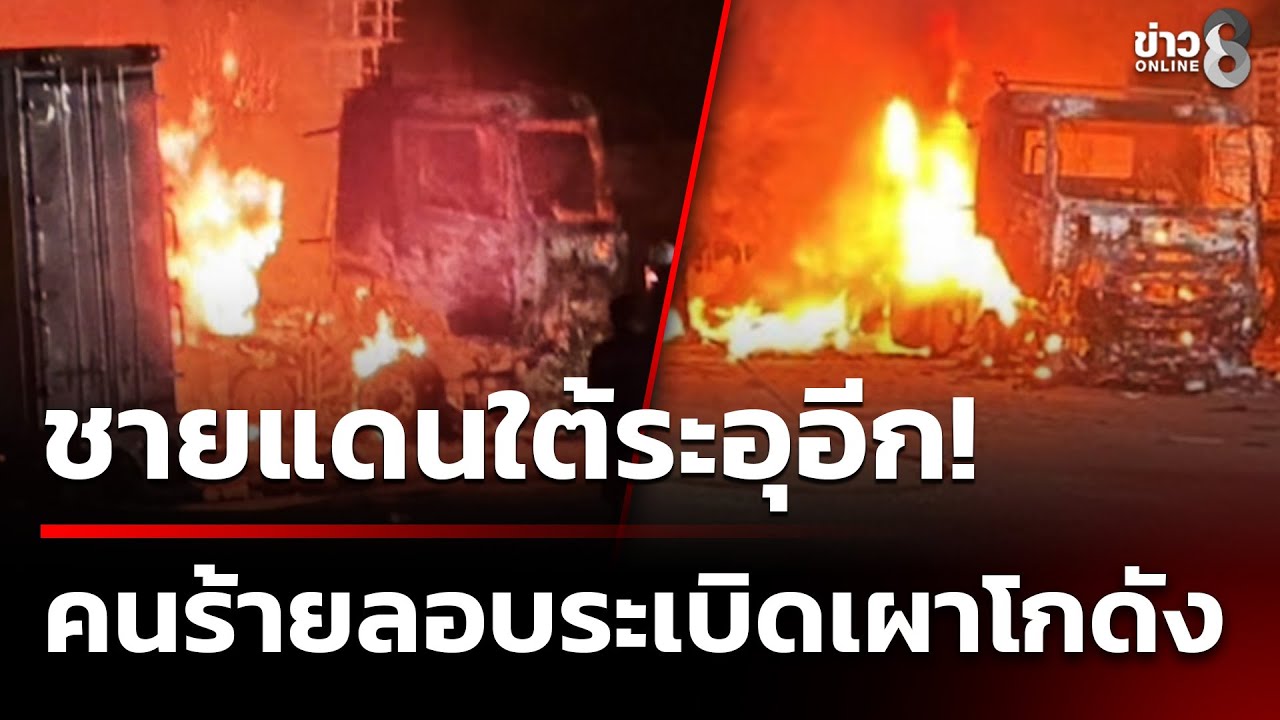 ใต้ระอุอีก! คนร้ายลอบบึ้มสนั่น–เผาโกดัง | 21 ม.ค. 69 | ข่าวใหญ่ช่อง8