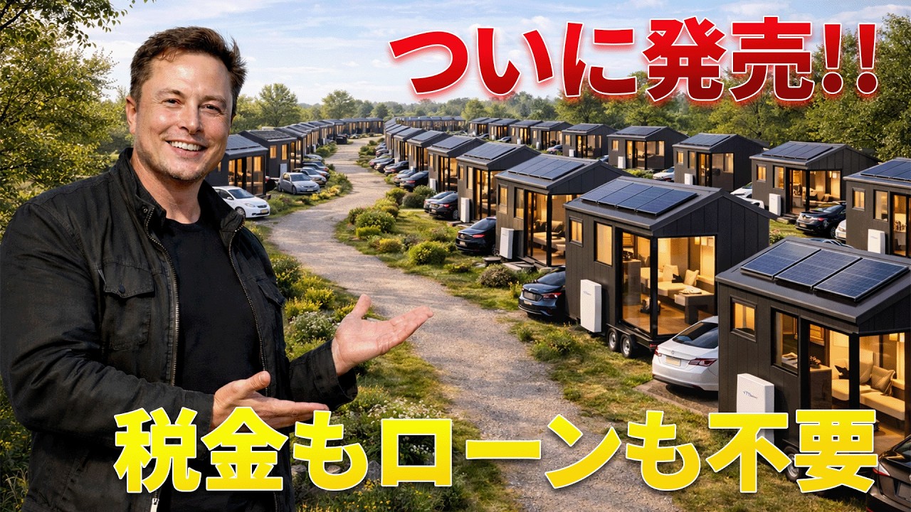 イーロン・マスクが7,999ドルのテスラ製タイニーハウスを発表！ついに登場！土地と税金は無料！中身はクール！