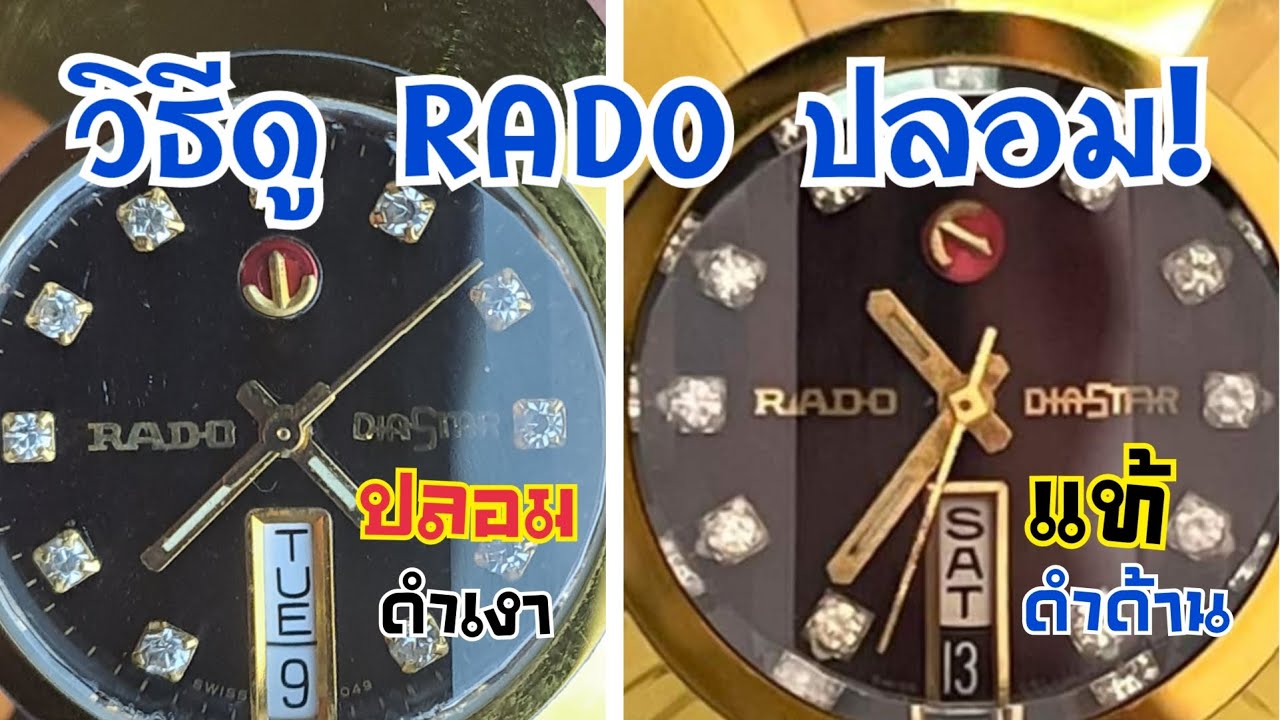 เคล็ดลับเซียน! ดูนาฬิกา Rado ปลอมกับแท้ ดูยังไง? วิธีดูราโด้ ไดสตาร์ แบบง่ายๆอย่างมืออาชีพ