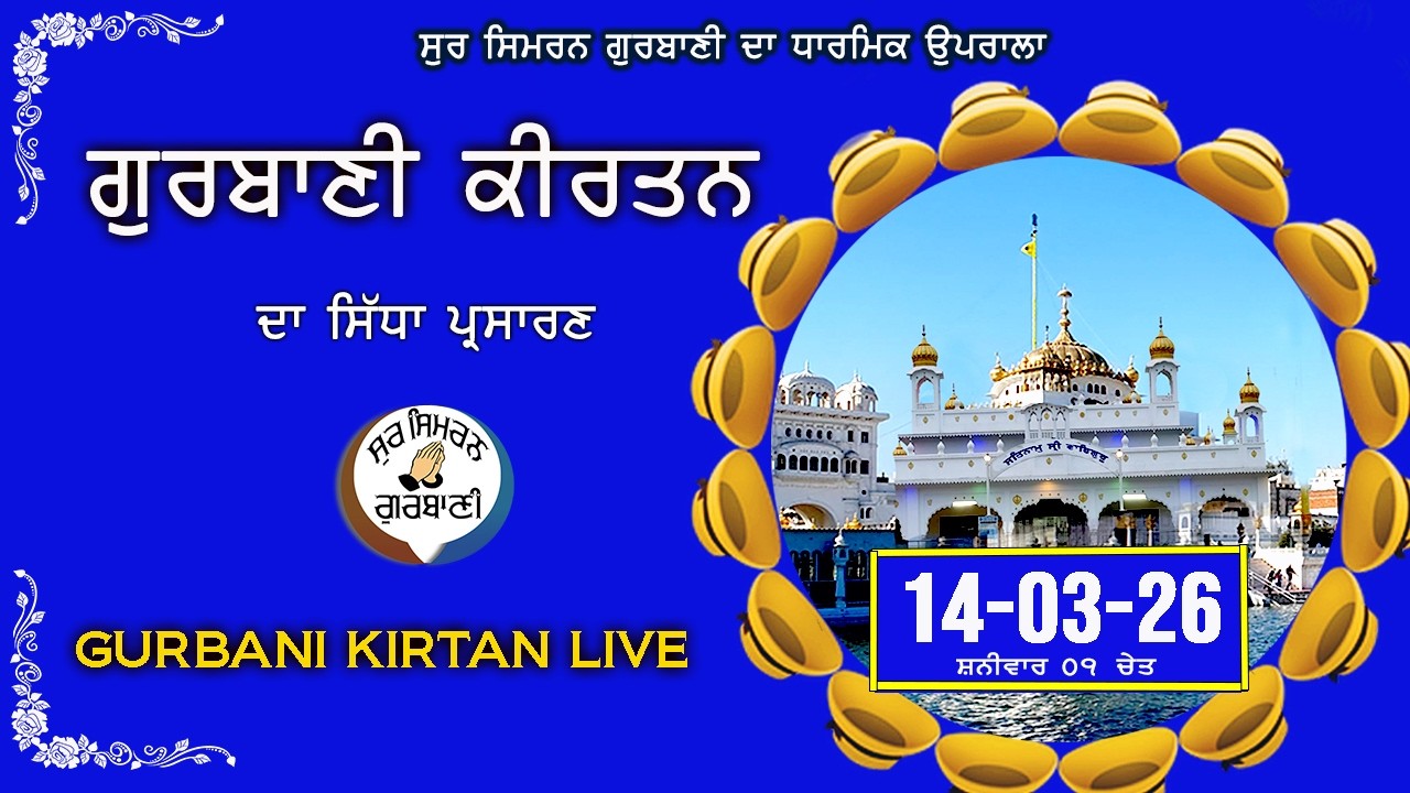 Gurbani Kirtan Live Today | Shabad Gurbani | 14-03-26 | Spiritual Gurbani Kirtan | Sur Simran