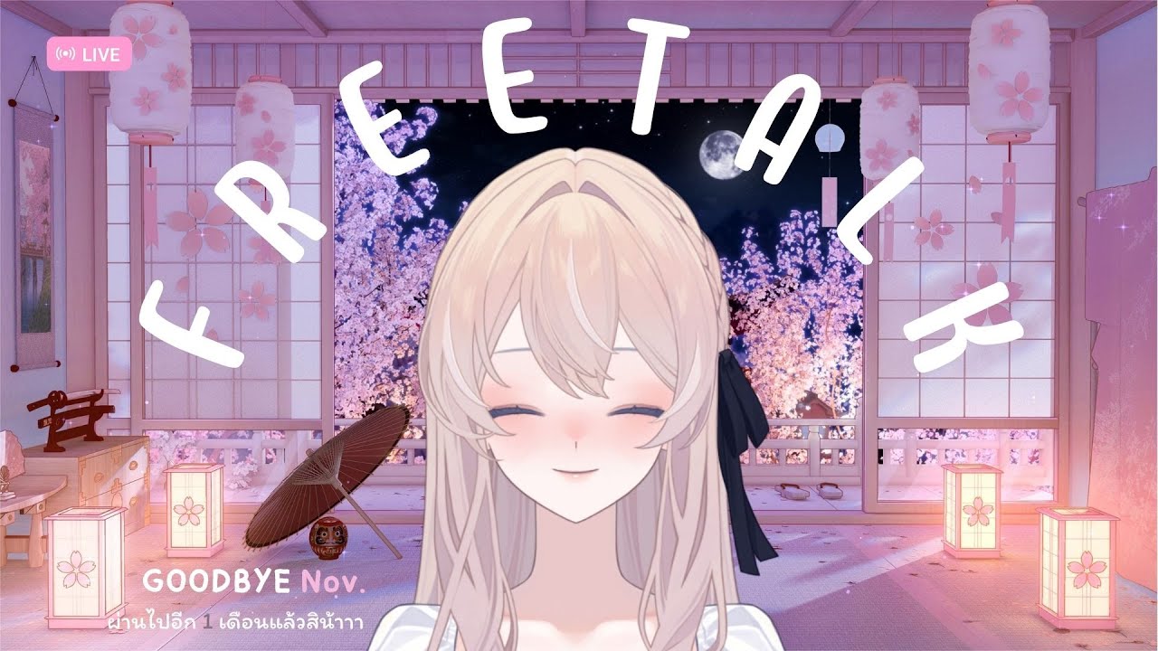 【🔴FREETALK 】GOODBYE Nov. ผ่านไปอีก 1 เดือนแล้วสิน้าาา