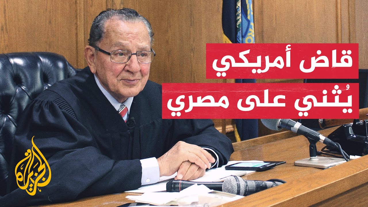 شاهد| قاضٍ أمريكي شهير يُثني على مصري أثناء جلسة محاكمته