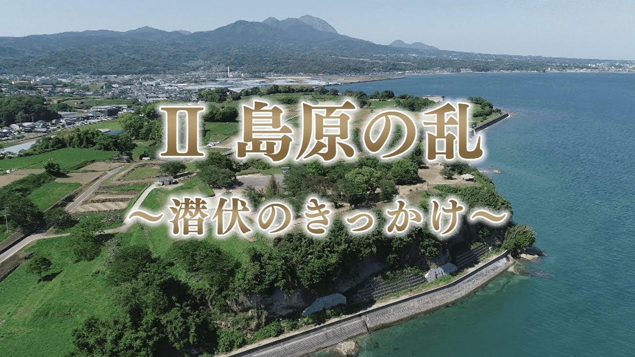 世界文化遺産 第2回「潜伏のきっかけ～島原の乱～」
