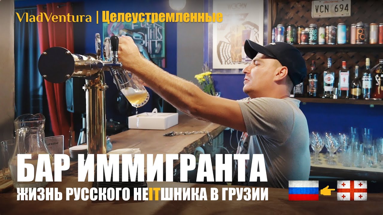 Переехал из России в Грузию, открыл бар в Батуми и чуть не прогорел