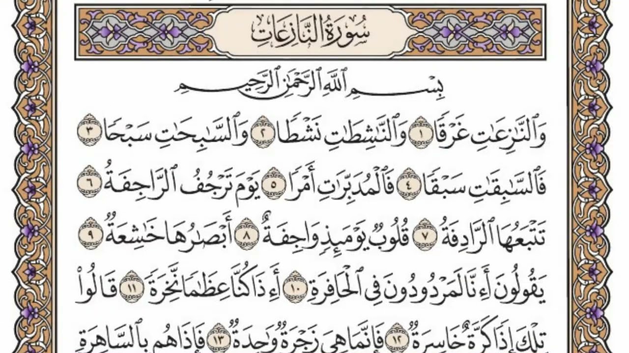 سورة  النازعات كاملة  مكررة  17  مرة  بصوت الشيخ محمد أيوب رحمه الله