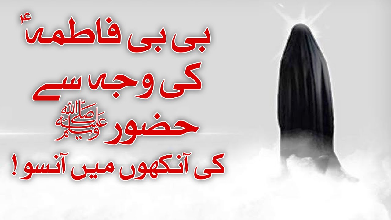 Hazrat Bibi Fatima Zahra as Ka Sabr | Fatimah bint Muhammad | Imtihaan | Mehrban Ali | Mehrban TV