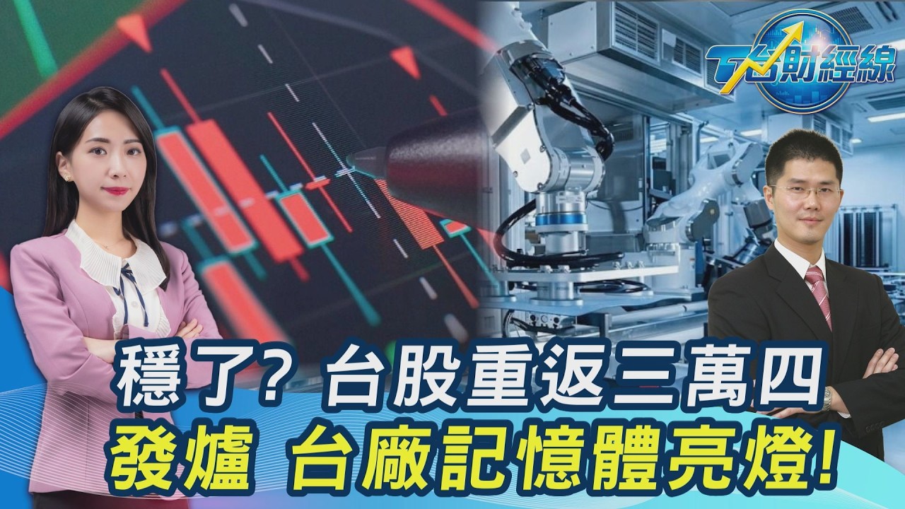 台股穩了？猛漲1342點…大起大落怎麼賺？專家曝買進訊號20260311｜主播#張蕙纖 #翁偉捷｜T台最錢線 PODCAST｜TVBS新聞 @TVBSNEWS01