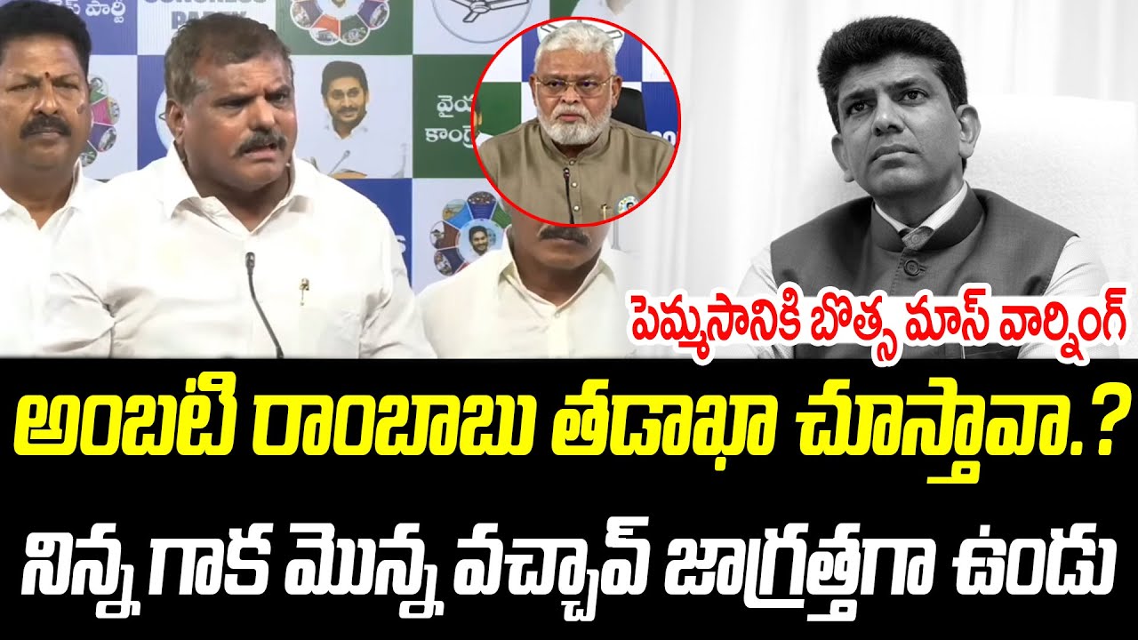 అంబటి రాంబాబు తడాఖా చూస్తావా.? | పెమ్మసానికి బొత్స మాస్ వార్నింగ్ | @PrajaChaithanyamPolitical