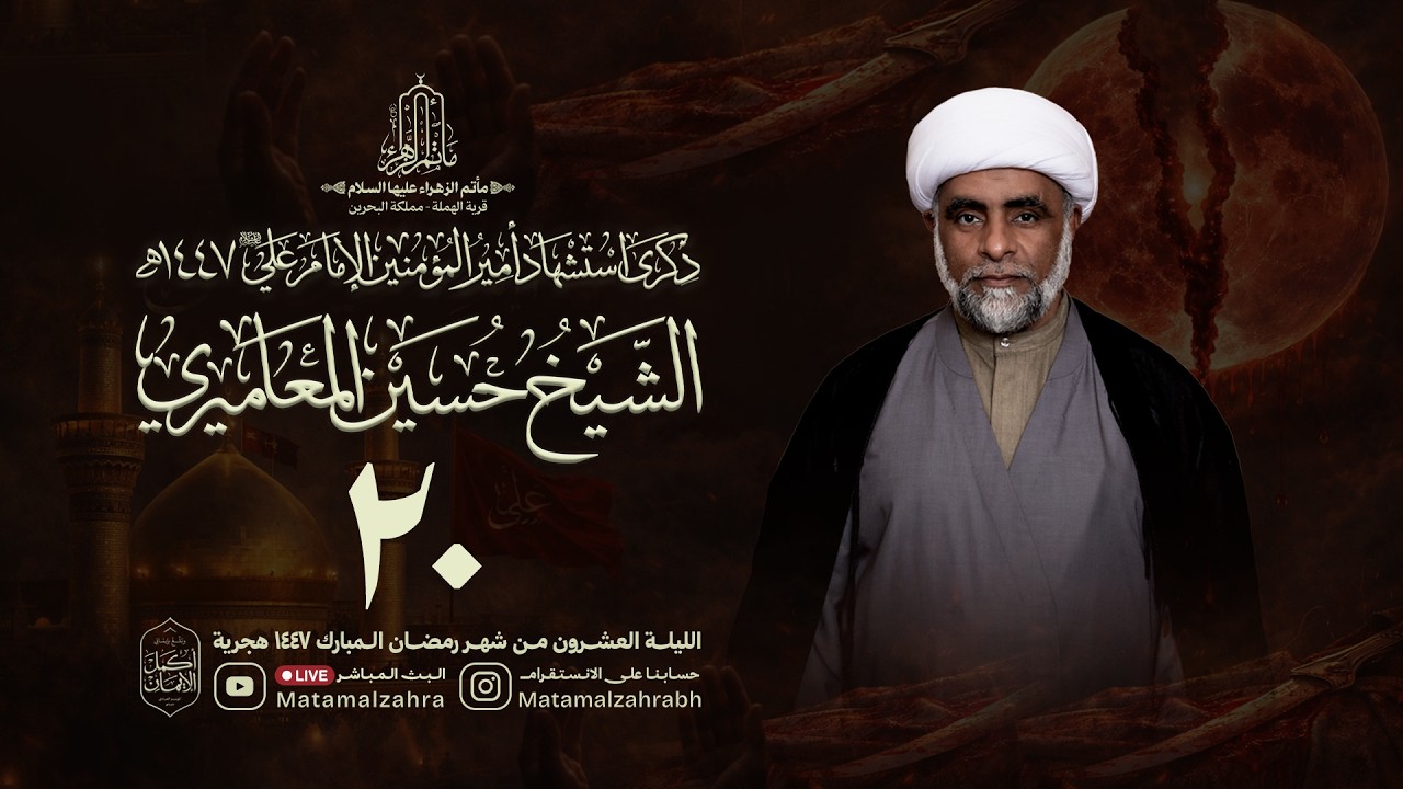 البث المباشر | الشيخ حسين المعاميري | ذكرى إستشهاد أمير المؤمنين الامام علي(ع) 1447ه