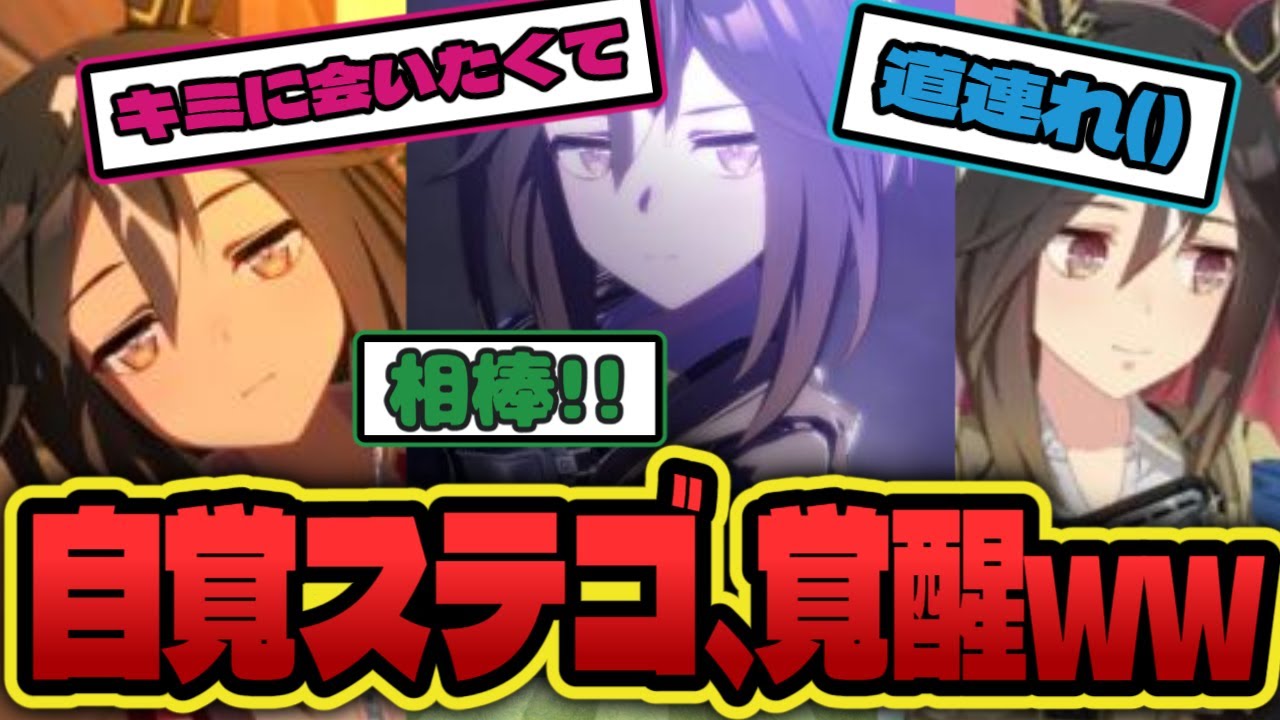 【ウマ娘】『気になるステゴ』に対する反応集【ステゴ】【黄金旅程】