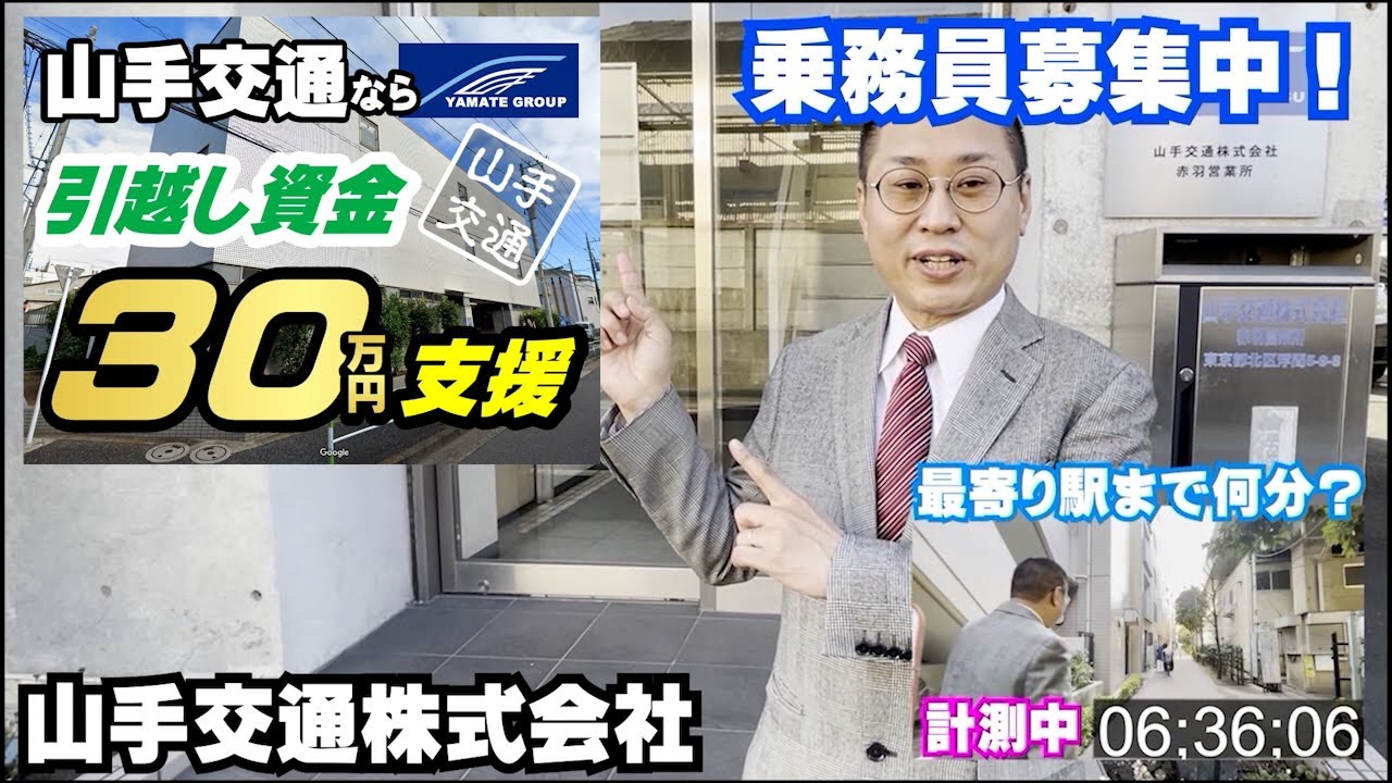 山手交通株式会社(赤羽営業所)紹介動画！
