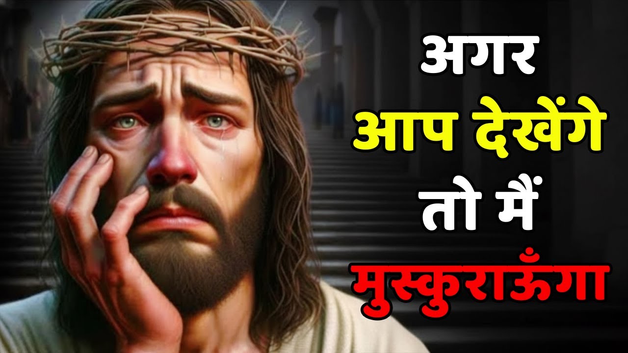 भगवान कहते हैं: केवल आप ही मुझे खुश कर सकते हैं | आज का भगवान का संदेश | बाइबिल की शिक्षा
