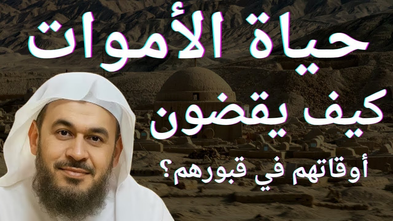 حياة الأموات، كيف يقضون أوقاتهم في قبورهم؟ وكيف يشعرون بالأخرين؟ | الشيخ عبدالرحمن الباهلي