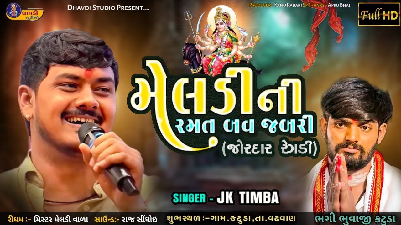 મેલડી ની રમત બવ જબરી / J k Timba / જોરદાર રેગડી / જેકે રબારી / Meldi ma no aalap / bhagi bhuvaji 