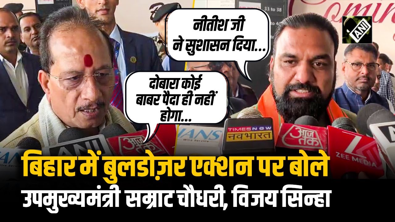 Bihar में Bulldozer Action पर क्या बोले उपमुख्यमंत्री Samrat choudhary और Vijay Kumar Sinha