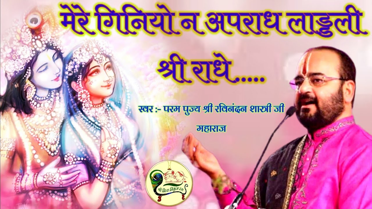 मेरे गिनियो न अपराध लाड्डली श्री राधे.... // Shri ravinandan shastri ji maharaj //
