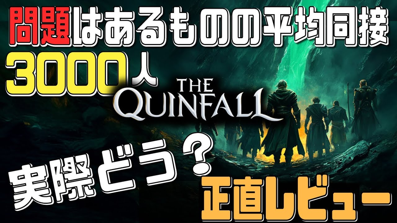 【MMO系配信者】良い所・悪い所本音レビュー！【#thequinfall 】