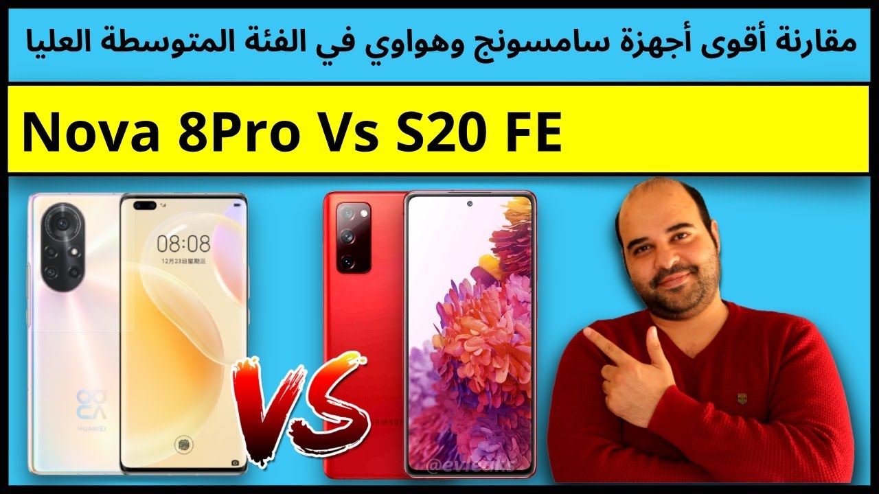 Nova 8 pro vs S20 FE | عجرمي ريفيوز | مقارنة هاتف هواوي نوفا 8 برو ضد هاتف ساسمونج اس 20 اف اي