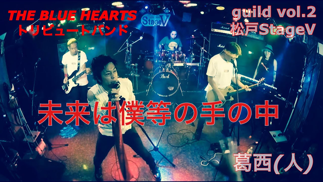 『未来は僕等の手の中』THE BLUE HEARTS /葛西人（ブルーハーツコピーバンド）Live at 松戸StageV