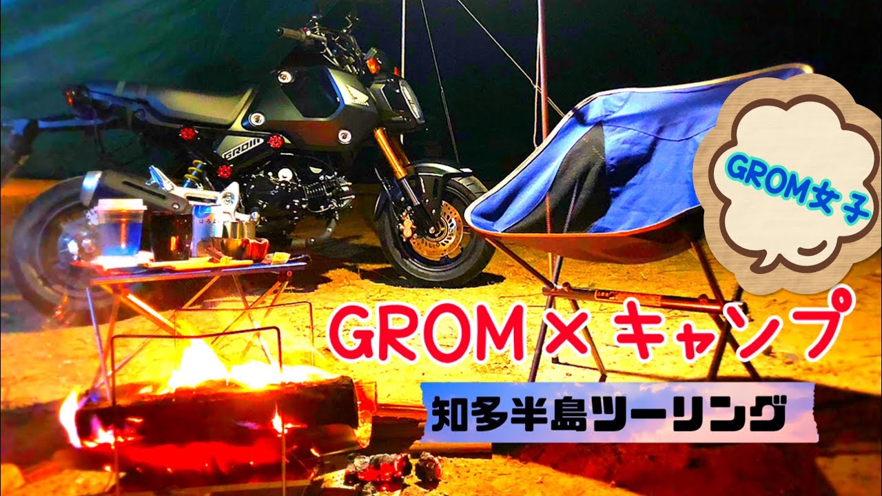 GROMキャンプ‼️知多半島ツーリング
