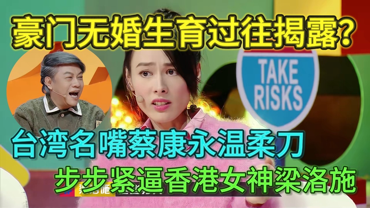 【奇葩说5】香港女神梁洛施从从豪门无婚生育到辩开小差，蔡康永句句戳中要点，豪门情伤句句见血#奇葩说#蔡康永#梁洛施