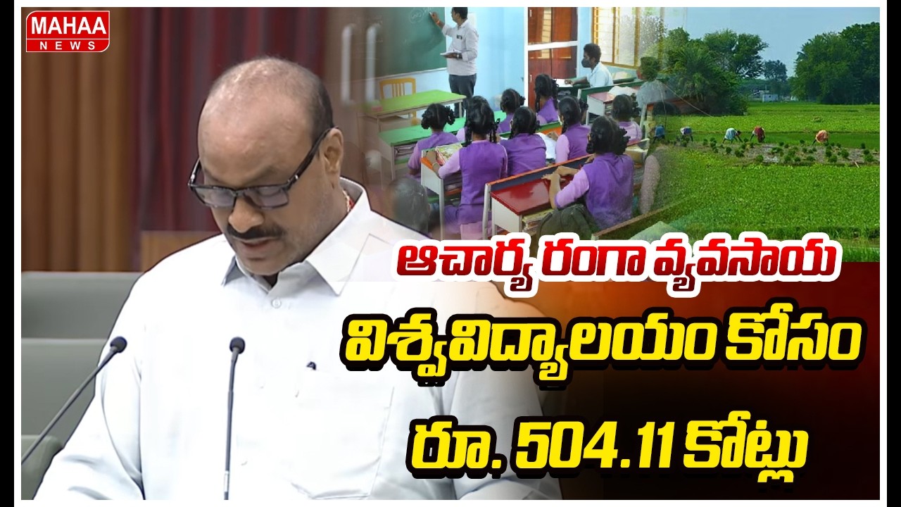 ఆచార్య రంగా వ్యవసాయ విశ్వవిద్యాలయం కోసం రూ. 504.11 కోట్లు | Atchennaidu
