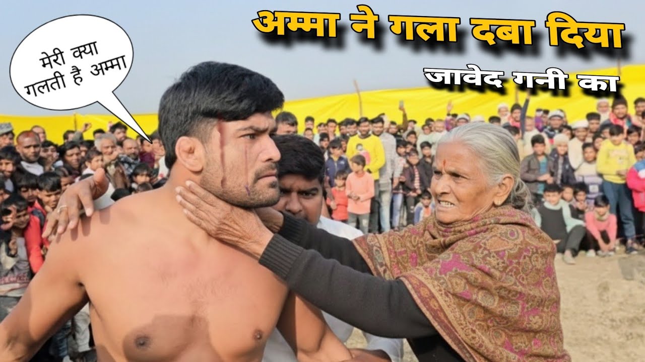 अम्मा ने गला दबा दिया जावेद गनी का.. बचना मुश्किल है जावेद गनी का / new Kushti 2026